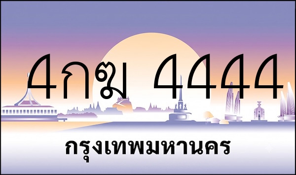 4กฆ 4444